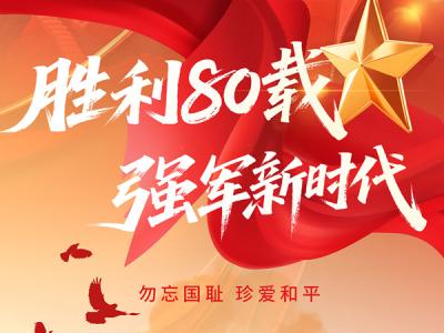 勝利80載，強軍新時代