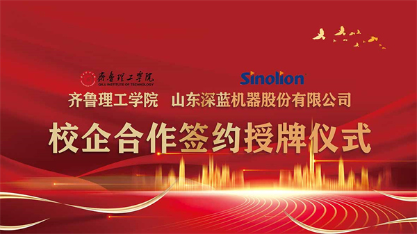 齊魯理工學院與山東深藍機器股份有限公司舉行校企合作簽約暨授牌儀式