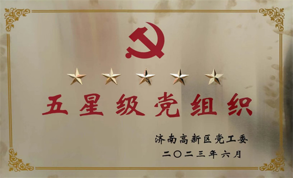 深藍(lán)機(jī)器黨支部獲評(píng) 2023年度高新區(qū)“五星級(jí)黨支部”黨組織