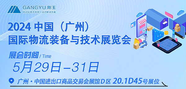 專注倉(cāng)儲(chǔ)四十年，只為物流更簡(jiǎn)單-剛玉智能與您相約2024廣州國(guó)際物流裝備展