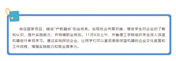 校企合作 筑夢未來 | 歡迎齊魯理工師生到深藍機器參觀交流